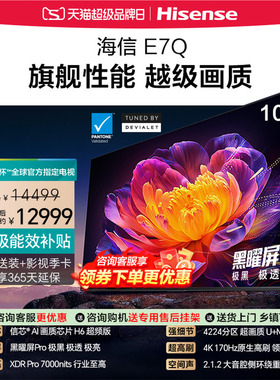 海信电视100E7Q 信芯芯片H6超频 黑曜屏Pro 7000nits