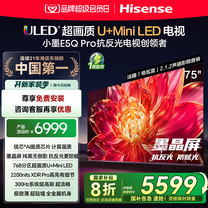国补补贴20%）海信小墨E5Q Pro 75英寸超画质U+MiniLED墨晶屏电视