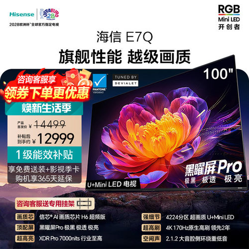 海信电视100E7Q 信芯芯片H6超频 黑曜屏Pro 7000nits