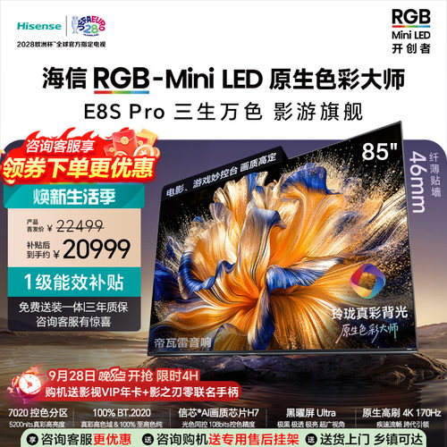 海信RGB-MiniLED电视E8S Pro 85吋玲珑真彩背光信芯H7黑曜屏Ultra