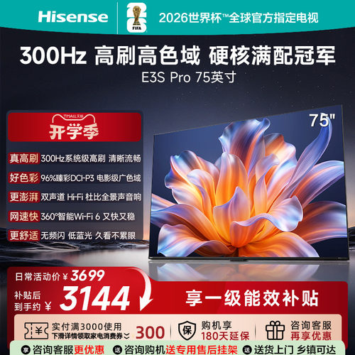 海信电视E3SPro75吋