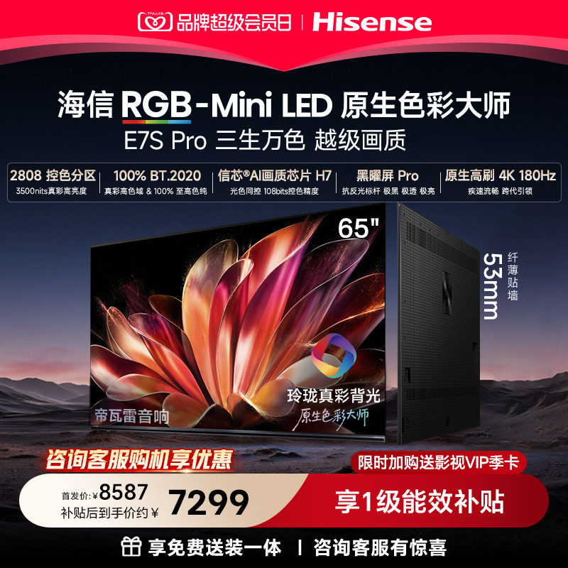 海信RGB-MiniLED电视E7SPro65										