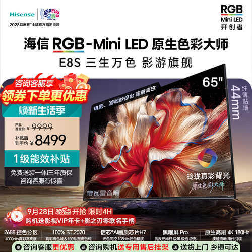 海信RGB-MiniLED电视E8S 65吋玲珑真彩背光 信芯H7黑曜屏国家补贴