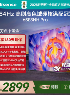 (国补链接15%)海信 65E3NH-PRO 264Hz超疾速高刷硬核满配冠军电视