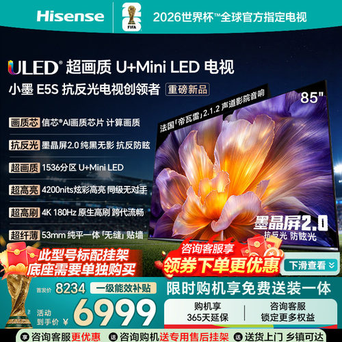 海信小墨E5S85吋U+MiniLED信芯
