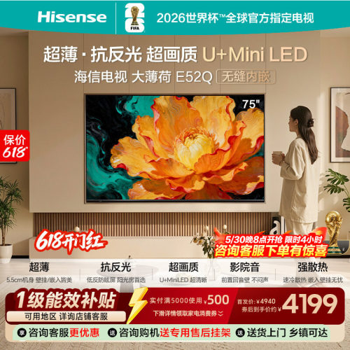 海信电视大薄荷75E52Q 超薄内嵌 抗反光防眩光 MiniLED电视机