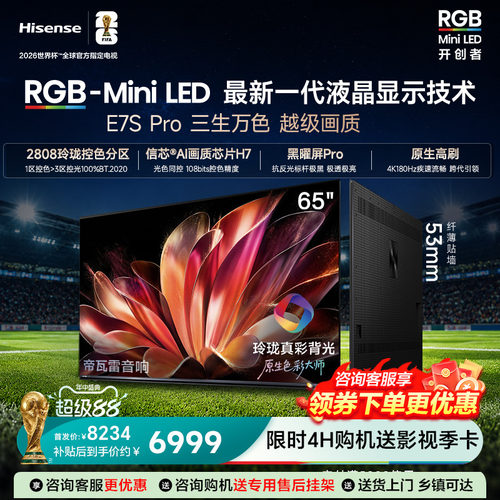 海信RGB-MiniLED电视E7SPro65