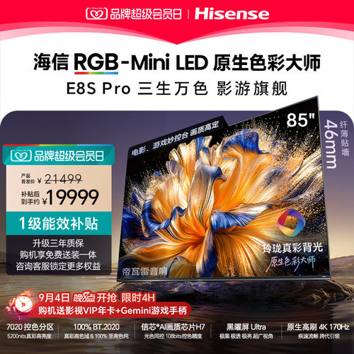 海信RGB-MiniLED电视E8S Pro 85吋玲珑真彩背光信芯H7黑曜屏Ultra