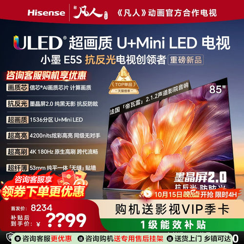 海信小墨E5S85吋U+MiniLED信芯