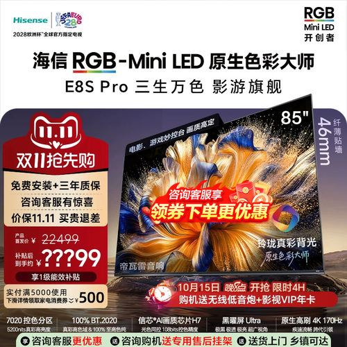 海信RGB-MiniLED电视E8S Pro 85吋玲珑真彩背光信芯H7黑曜屏Ultra