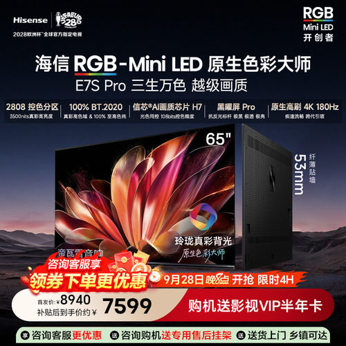 海信RGB-MiniLED电视E7SPro65
