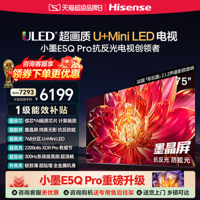 国补补贴15%）海信小墨E5Q Pro 75英寸超画质U+MiniLED墨晶屏电视