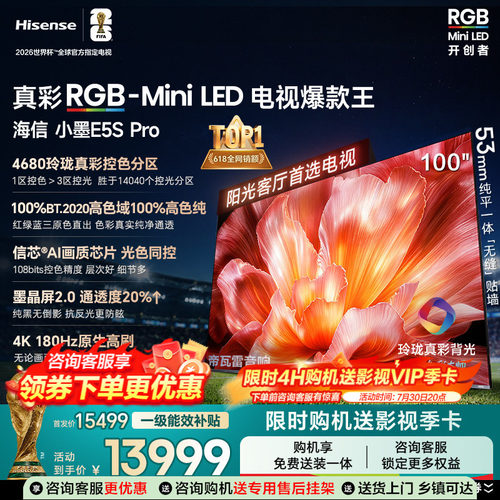 海信电视小墨100E5S Pro RGB-MiniLED玲珑真彩 墨晶屏E5Q PRO升级