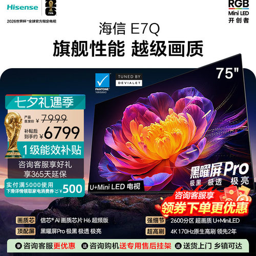 海信电视75E7Q 信芯芯片H6超频 黑曜屏Pro 5200nits