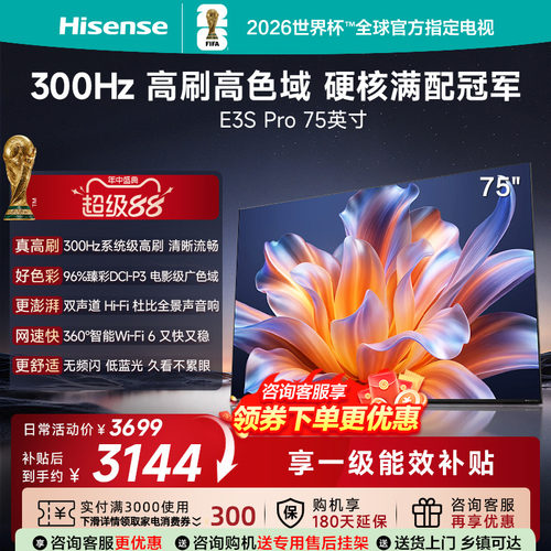 海信电视E3SPro75吋