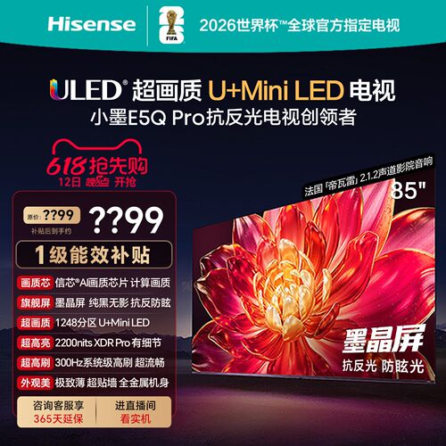海信小墨E5Q Pro 85英寸超画质U+MiniLED墨晶屏电视机E5NPRO+升级