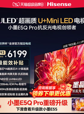 国补补贴15%）海信小墨E5Q Pro 75英寸超画质U+MiniLED墨晶屏电视
