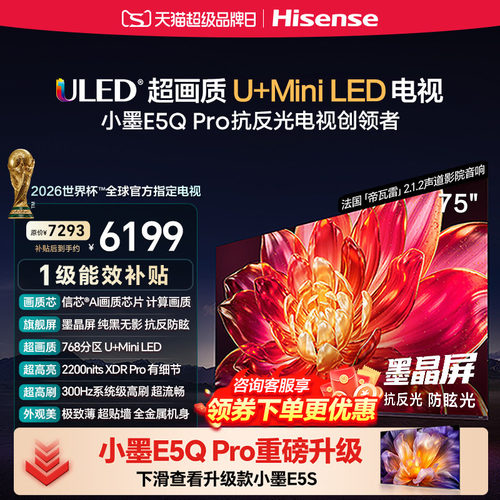 国补补贴15%）海信小墨E5Q Pro 75英寸超画质U+MiniLED墨晶屏电视