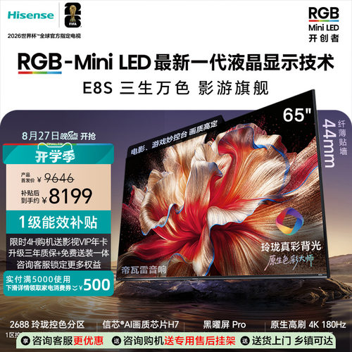 海信RGB-MiniLED电视E8S 65吋玲珑真彩背光 信芯H7黑曜屏国家补贴