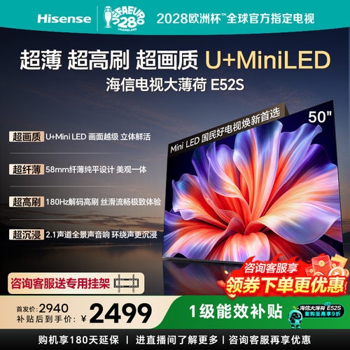 海信电视大薄荷E52S 50吋超画质U+MiniLED 超薄180Hz高刷国家补贴