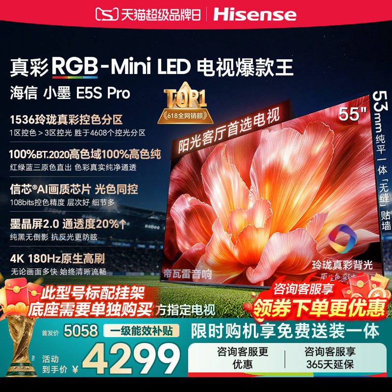 海信电视小墨55E5S Pro RGB-MiniLED玲珑真彩 墨晶屏E5QPRO升级