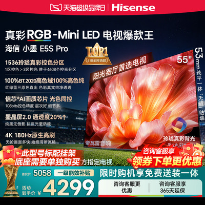 海信电视小墨55E5S Pro RGB-MiniLED玲珑真彩 墨晶屏E5QPRO升级