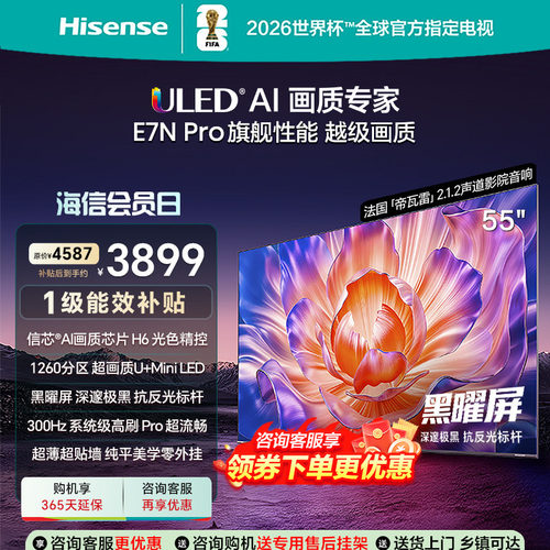 海信电视E7NPro55英寸黑耀屏