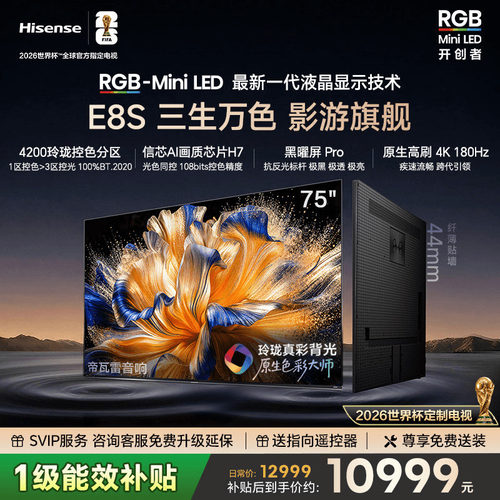 海信RGB-MiniLED电视E8S 75吋 玲珑真彩背光 信芯芯片 世界杯定制