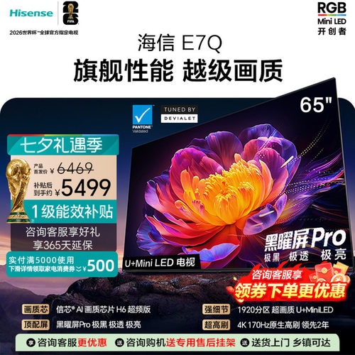 海信电视65E7Q 信芯芯片H6超频 黑曜屏Pro 5200nits