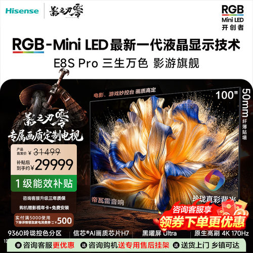 海信RGB-MiniLED电视E8S Pro100吋玲珑真彩背光信芯H7黑曜屏Ultra