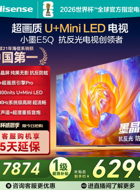 海信电视小墨E5Q 85英寸超画质U+MiniLED E5N升级电视机换新补贴