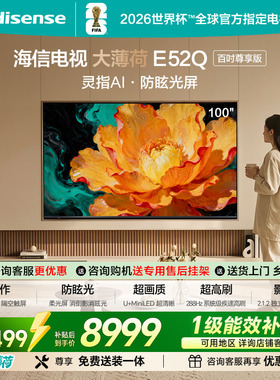 海信电视大薄荷100E52Q AI指向遥控 柔光防眩屏 MiniLED电视机
