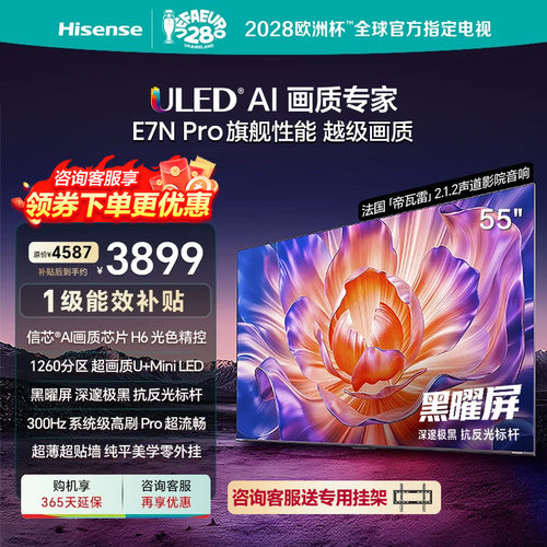 海信电视E7NPro55英寸黑耀屏