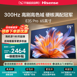 海信电视E3S Pro 65吋  96%色域 300Hz高刷 E3NHPro升级以旧换新