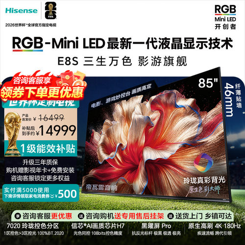 海信RGB-MiniLED电视E8S 85吋 玲珑真彩背光 信芯芯片 世界杯定制