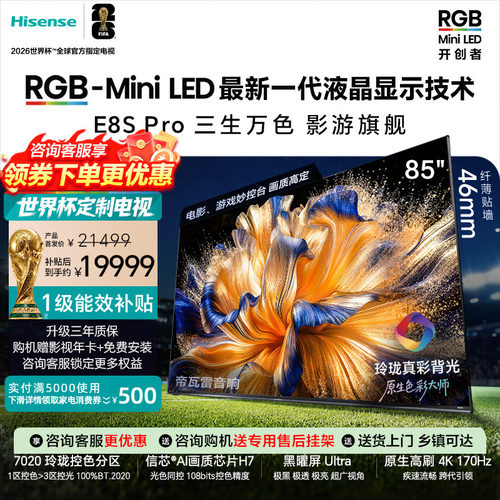 海信RGB-MiniLED电视E8S Pro 85吋玲珑真彩背光 H7芯片世界杯定制