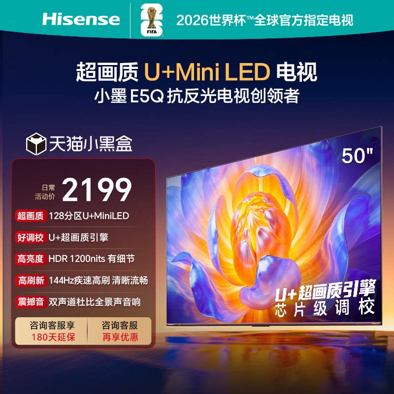 海信电视 50E5Q 50英寸 U+MiniLED 144Hz高