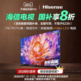 Pro 海信电视E7N 75英寸 墨晶屏电视机 MiniLED 国补补贴20%