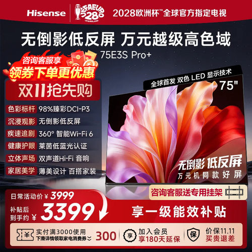 海信电视E3S Pro+ 75英寸 万元级高色域抗反光 E3QHPro升级版