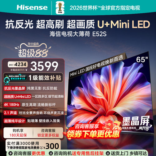 海信65英寸4KMiniLEDE52S电视