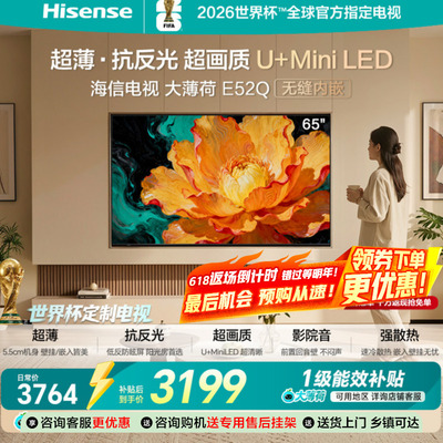 海信电视大薄荷65E52Q 超薄内嵌 抗反光防眩光 MiniLED电视机