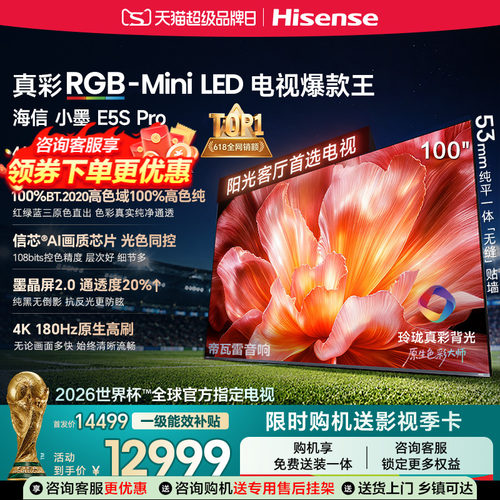 海信电视小墨100E5S Pro RGB-MiniLED玲珑真彩 墨晶屏E5Q PRO升级