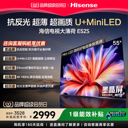 海信E52S55英寸MiniLED4K电视