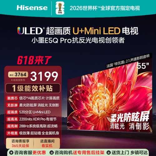 海信小墨E5Q Pro 55英寸超画质U+MiniLED 柔光防眩屏高刷电视补贴