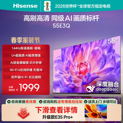 海信电视55E3Q55英寸