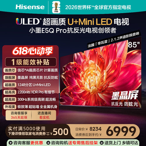 海信小墨E5Q Pro 85英寸超画质U+MiniLED墨晶屏电视机E5NPRO+升级
