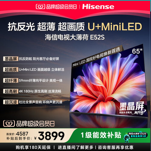 海信65英寸4KMiniLEDE52S电视
