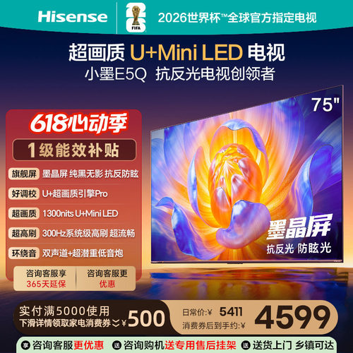 海信E5Q75英寸超画质U+MiniLED