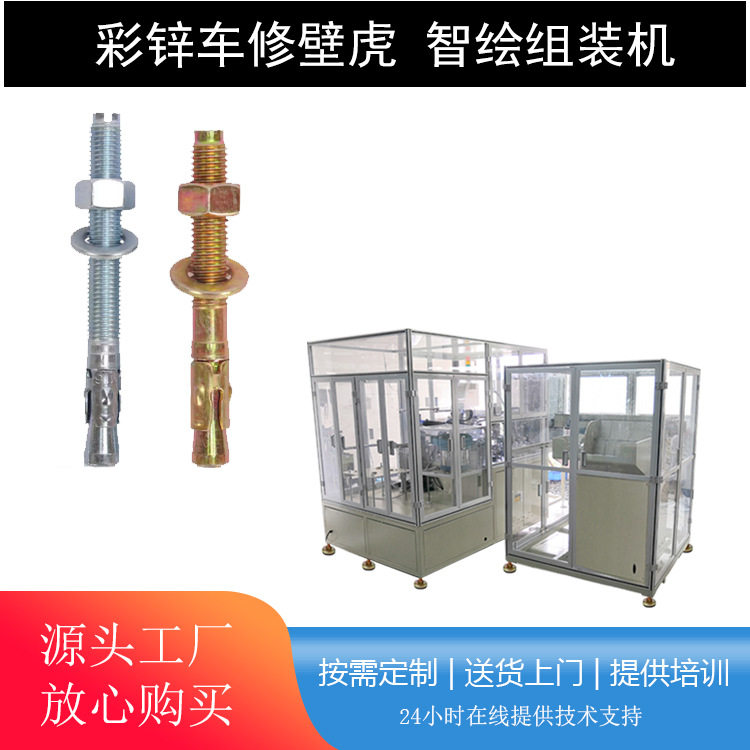 高强度车修壁虎膨胀螺栓组装机16厘250长螺丝装配垫圈卡夹片机