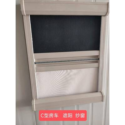 8214C型专房车帘纱用遮阳窗